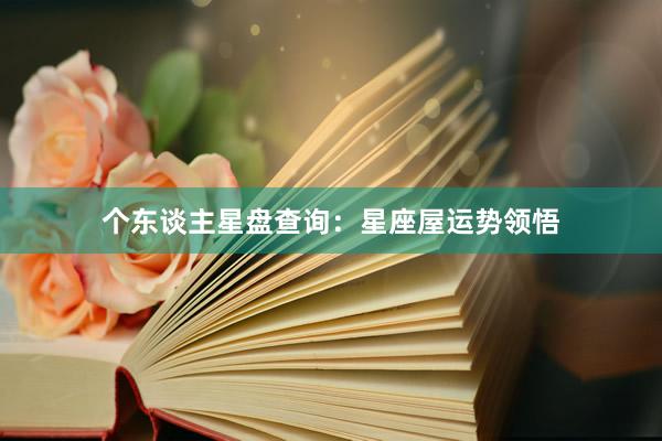 个东谈主星盘查询：星座屋运势领悟
