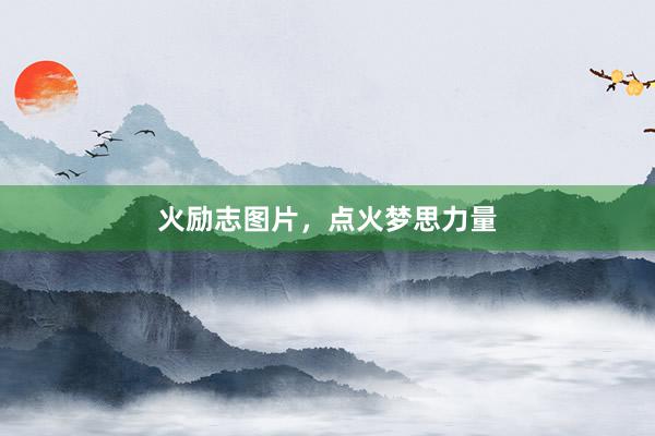 火励志图片，点火梦思力量