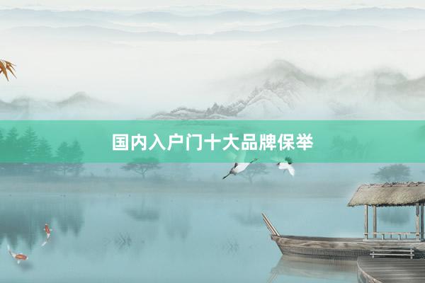 国内入户门十大品牌保举