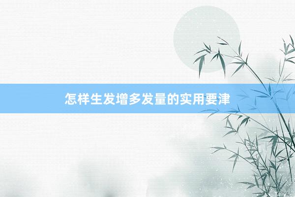 怎样生发增多发量的实用要津
