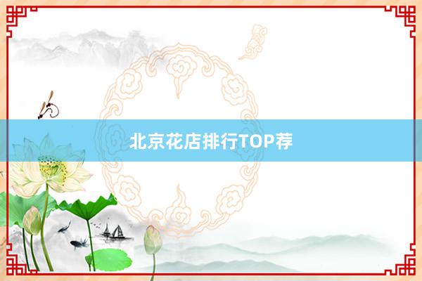 北京花店排行TOP荐