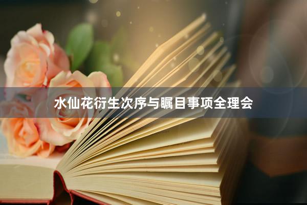 水仙花衍生次序与瞩目事项全理会