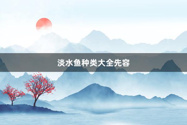 淡水鱼种类大全先容