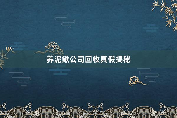 养泥鳅公司回收真假揭秘